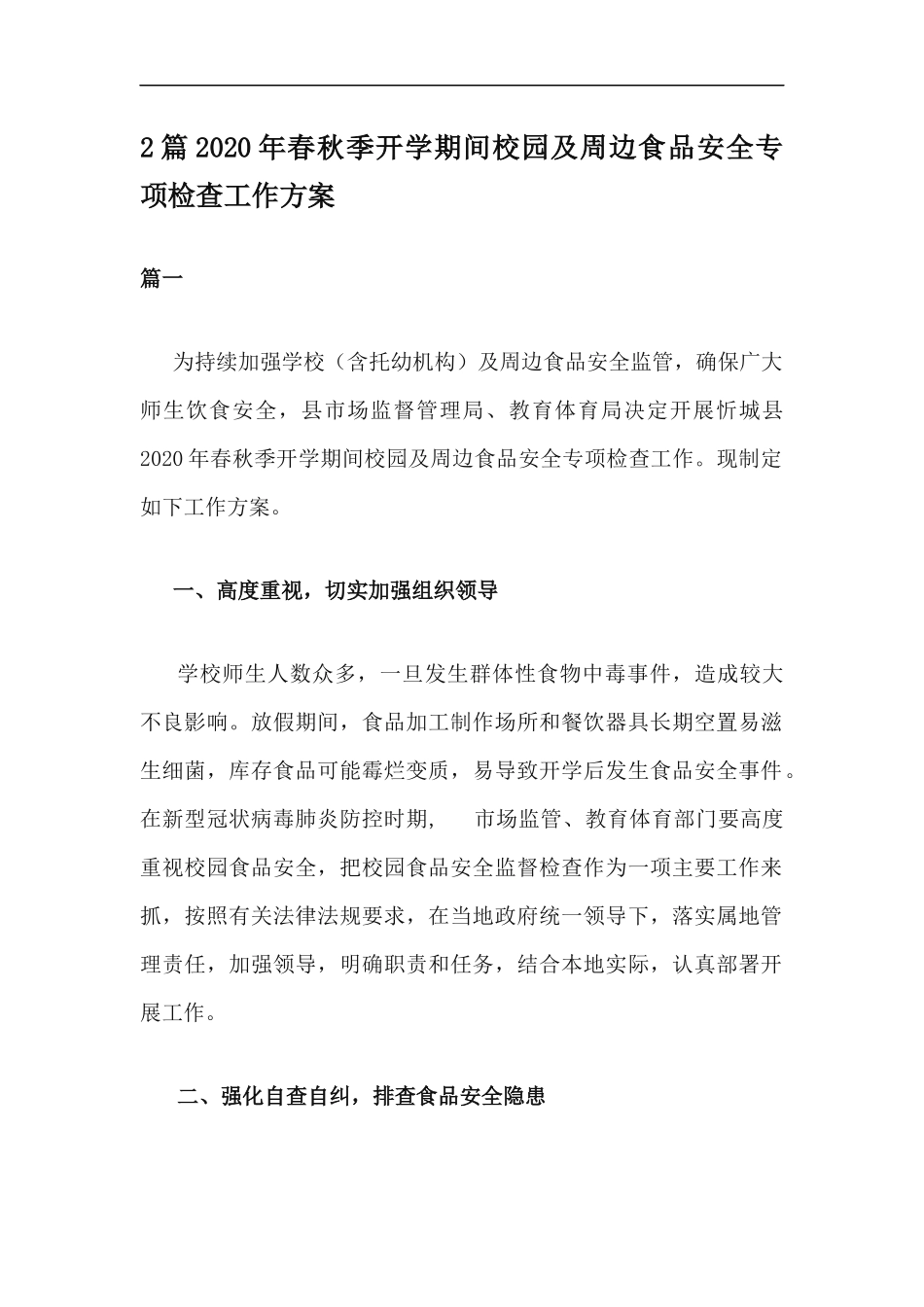 xzjp212章2020年春秋季开学期间校园及周边食品安全专项检查工作方案.docx_第1页
