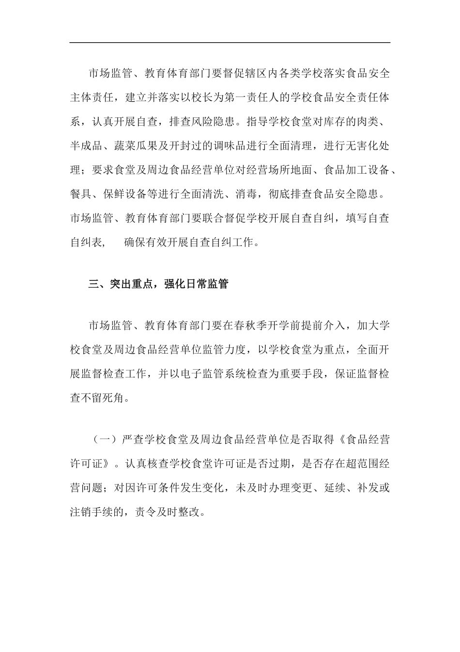 xzjp212章2020年春秋季开学期间校园及周边食品安全专项检查工作方案.docx_第2页