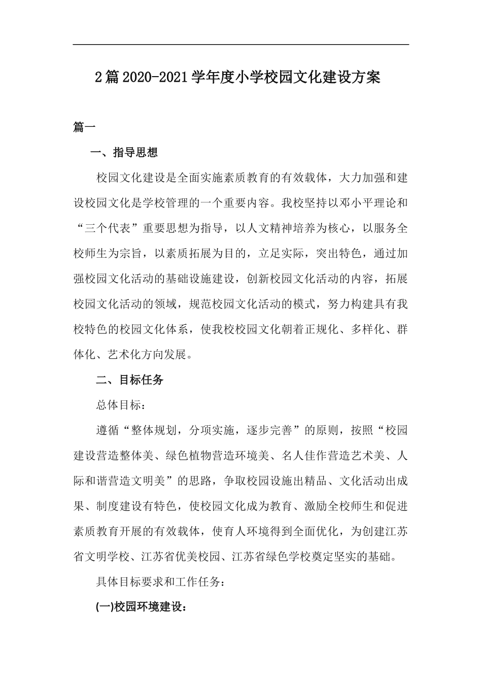 xzjp212章2020-2021学年度小学校园文化建设方案.docx_第1页