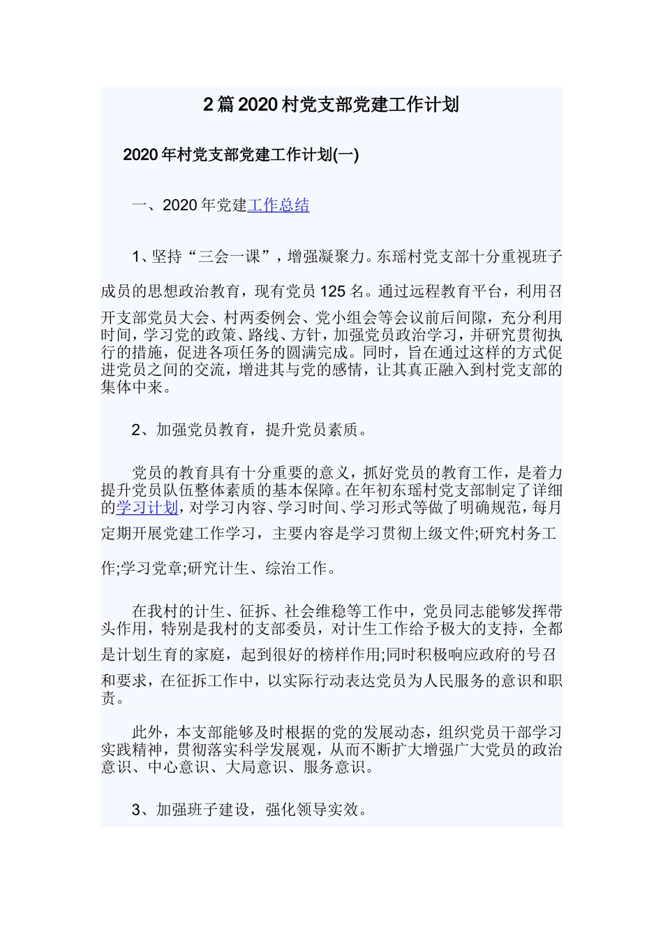xiezuojing212章2020村党支部党建工作计划.doc_第1页