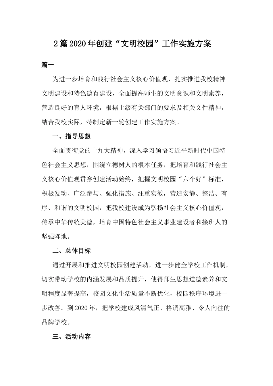 xiezuojing212章2020年创建“文明校园”工作实施方案.docx_第1页