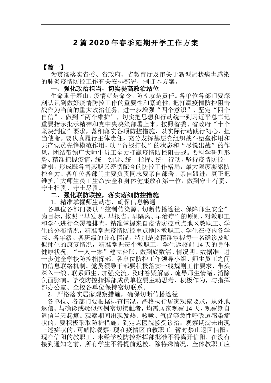 xzjp212章2020年春季延期开学工作方案.doc_第1页