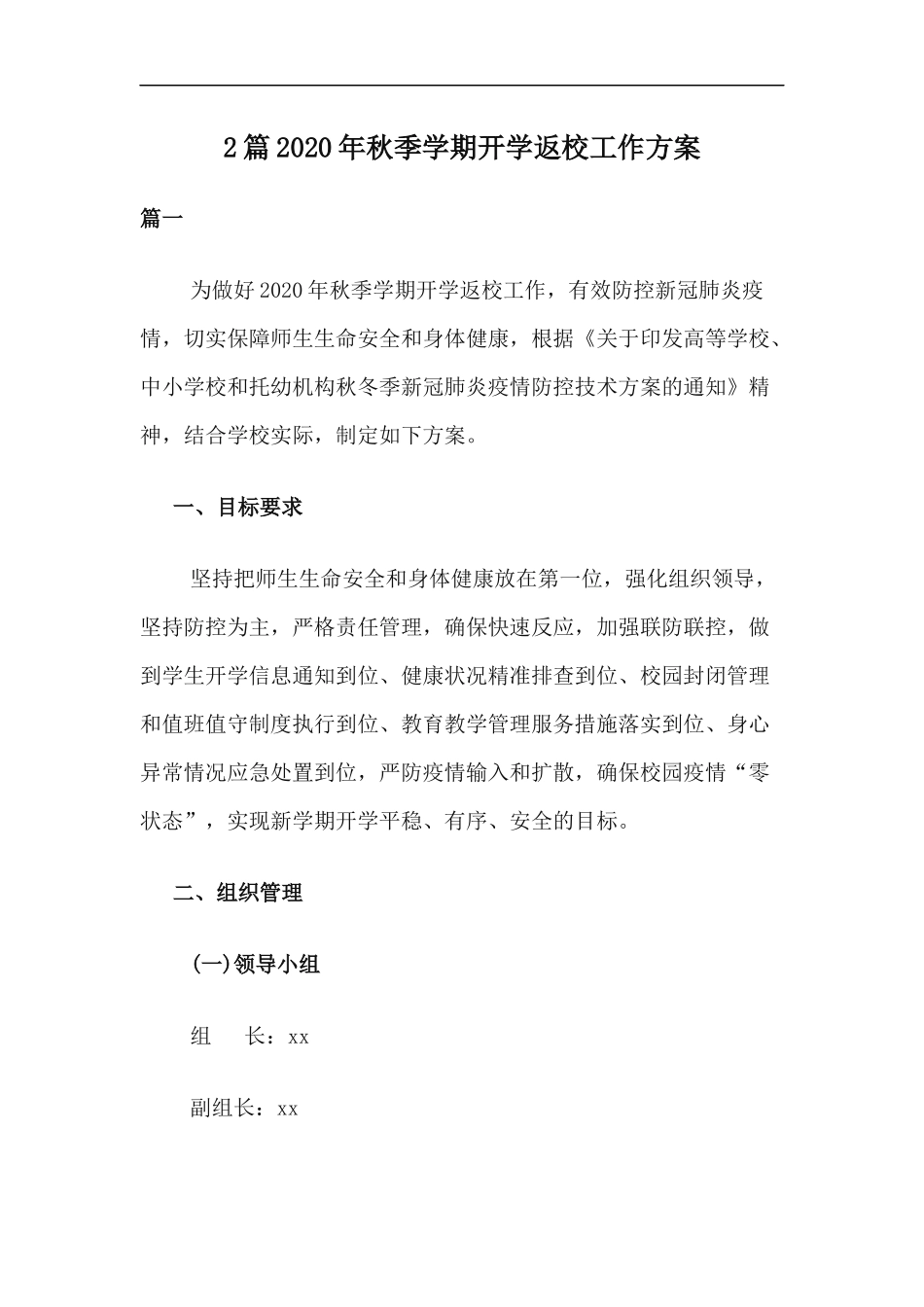 xzjp212章2020年秋季学期开学返校工作方案.docx_第1页