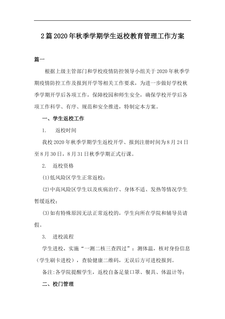 xzjp212章2020年秋季学期学生返校教育管理工作方案.docx_第1页