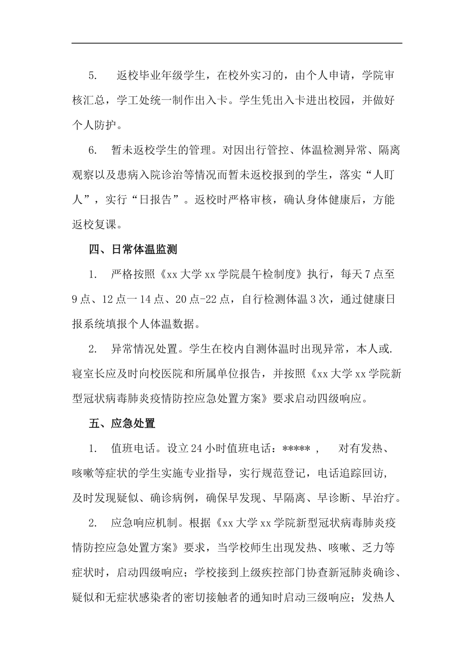 xzjp212章2020年秋季学期学生返校教育管理工作方案.docx_第3页