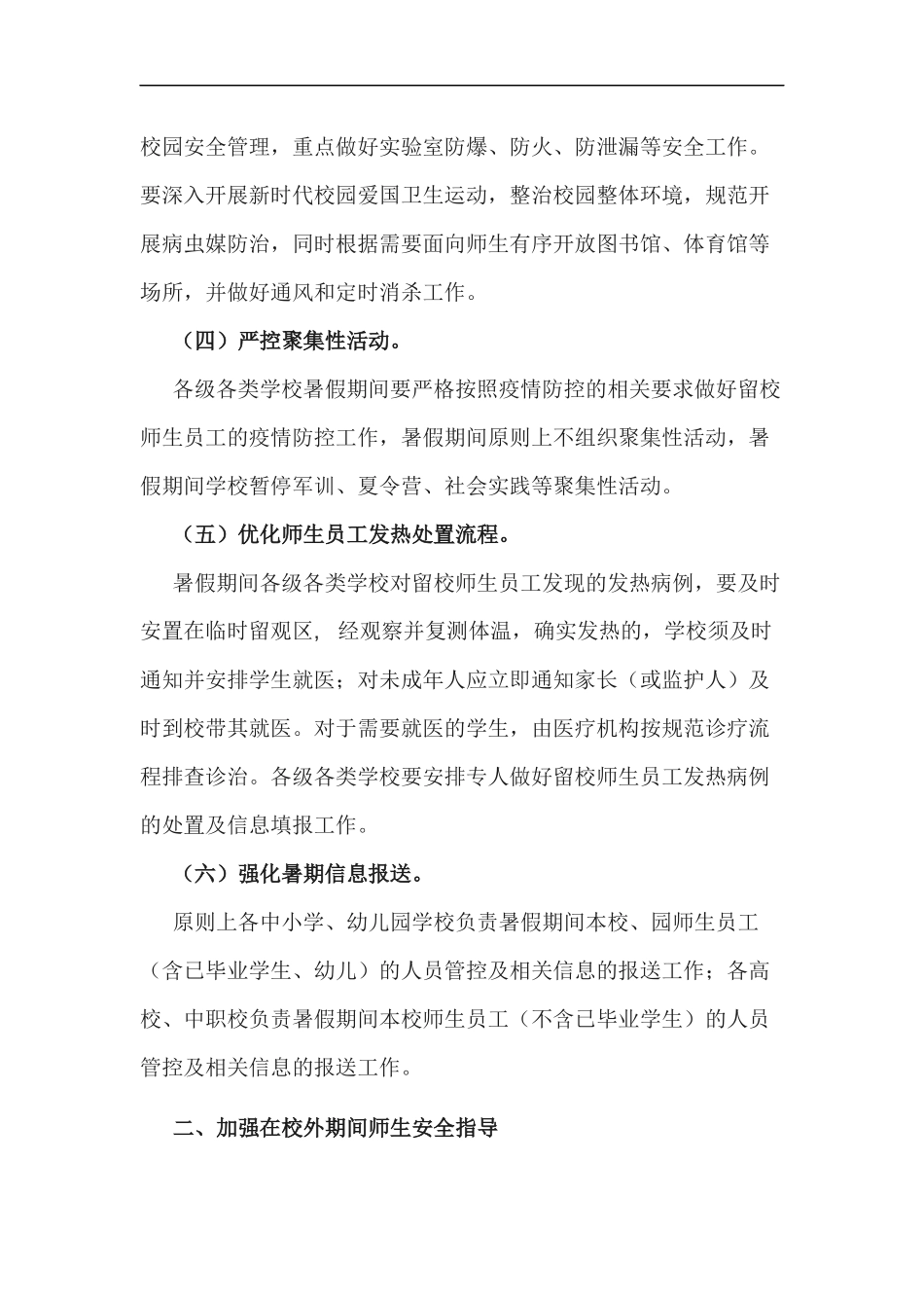 xzjp212章2020年暑假及秋季开学工作方案.docx_第2页