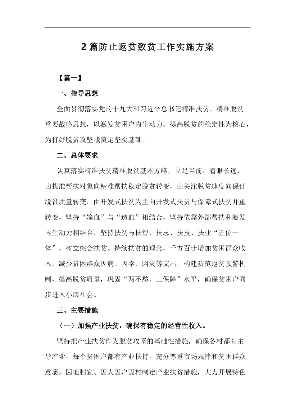 xzjp212章防止返贫致贫工作实施方案.docx_第1页