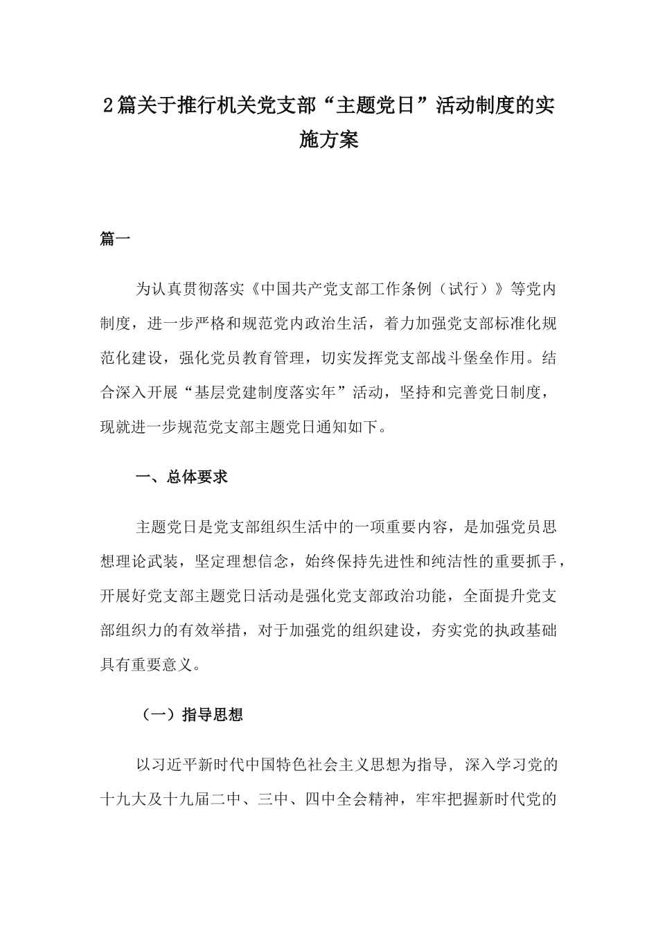 xiezuojing212章关于推行机关党支部主题党日活动制度的实施方案.docx_第1页
