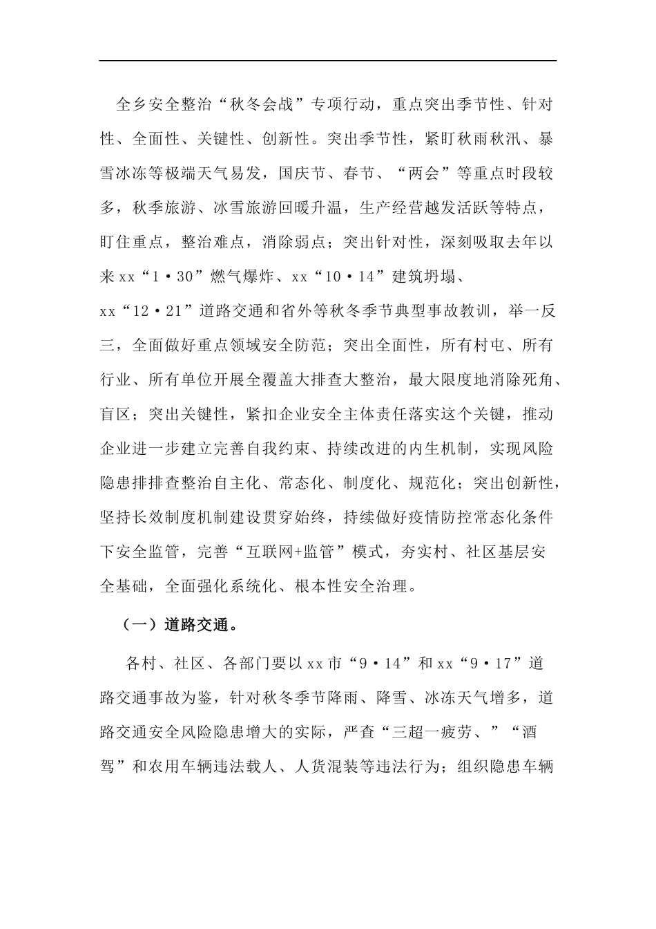 xzjp212章安全整治秋冬会战专项工作方案.docx_第2页