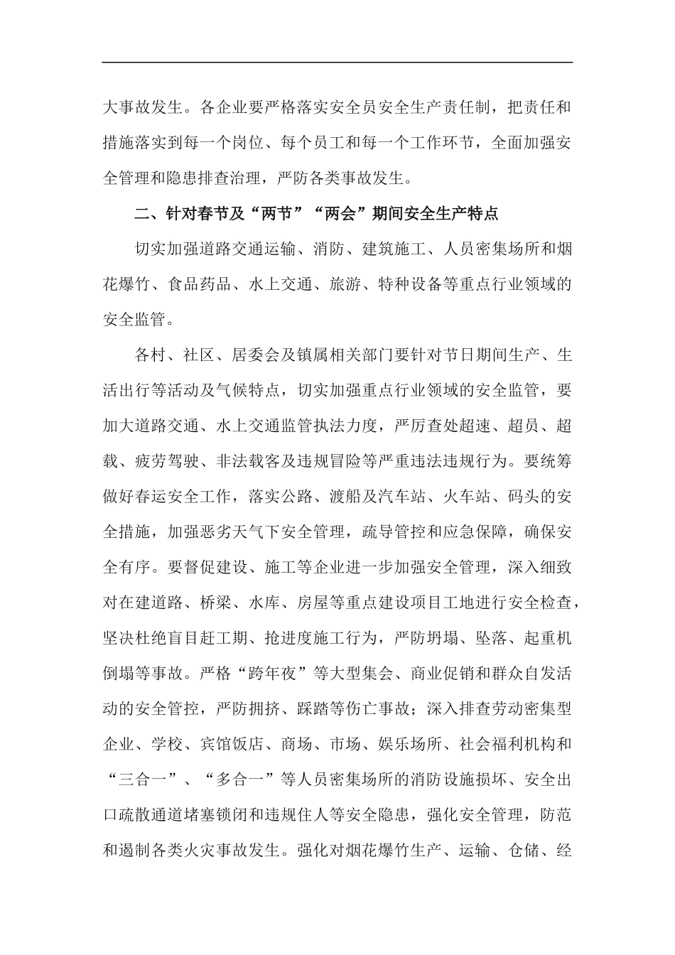 xzjp212章关于扎实做好2021年春节及两节两会期间安全生产工作方案.docx_第2页