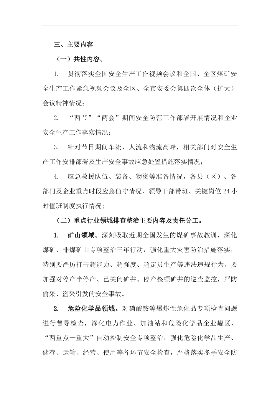 xzjp212章关于加强2021年两节两会期间安全生产督导检查工作方案.docx_第2页