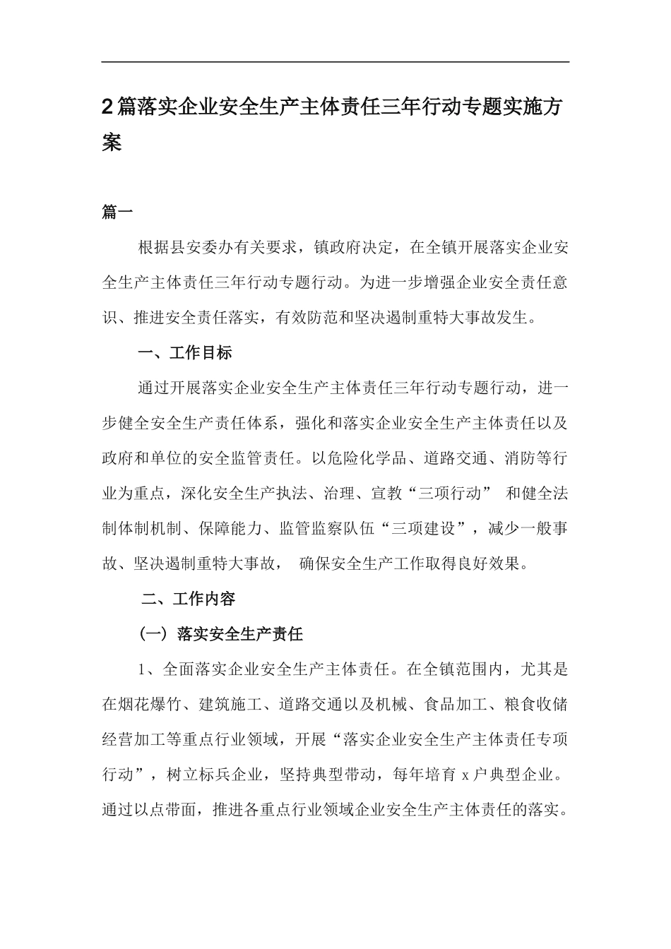 xzjp212章落实企业安全生产主体责任三年行动专题实施方案.docx_第1页