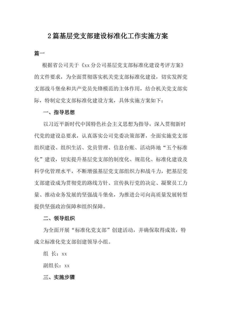 xiezuojing212章基层党支部建设标准化工作实施方案.docx_第1页