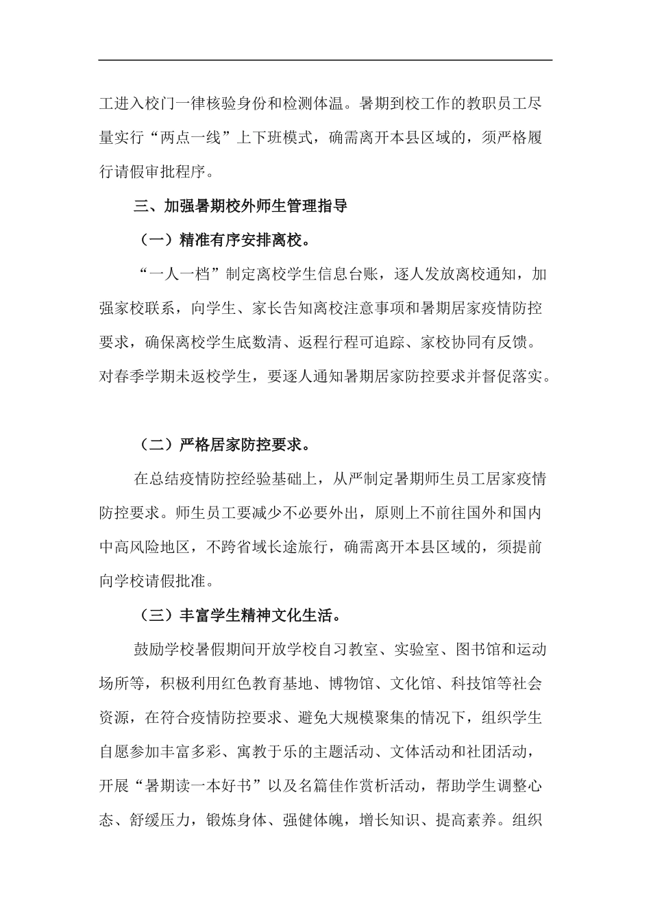 xzjp212章关于做好2020年中小学校园暑期及秋季开学工作方案.docx_第3页