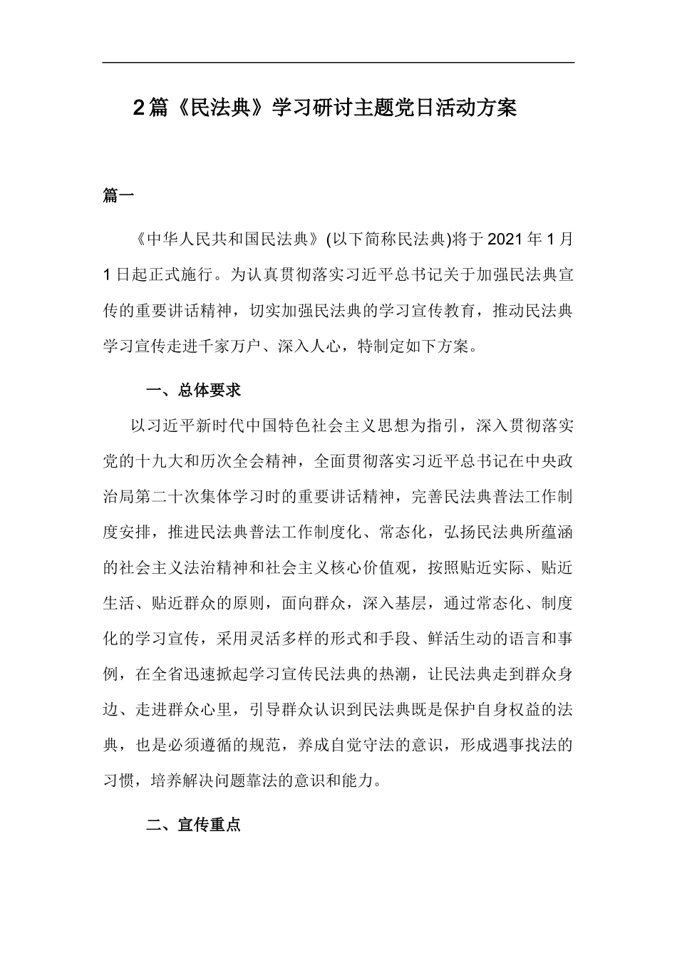 xzjp212章民法典学习研讨主题党日活动方案.docx_第1页