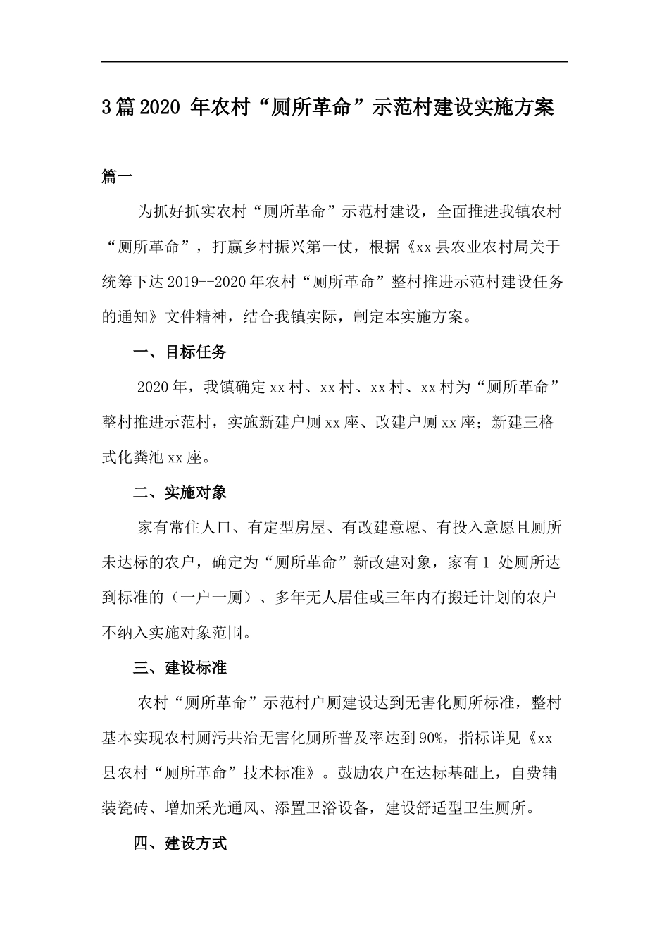 xzjp213章2020年农村厕所革命示范村建设实施方案.docx_第1页