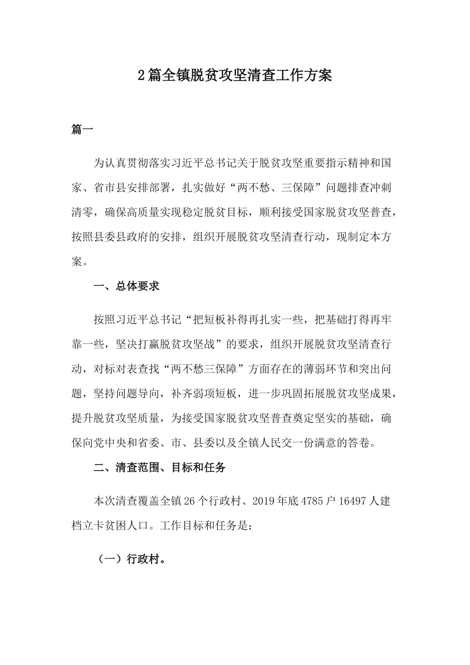 xiezuojing212章全镇脱贫攻坚清查工作方案.docx_第1页