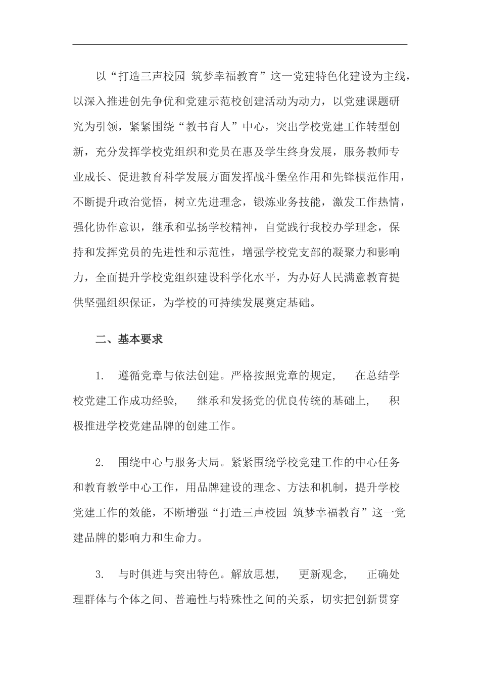 xzjp212章学校创建基层党建示范点实施方案.docx_第2页