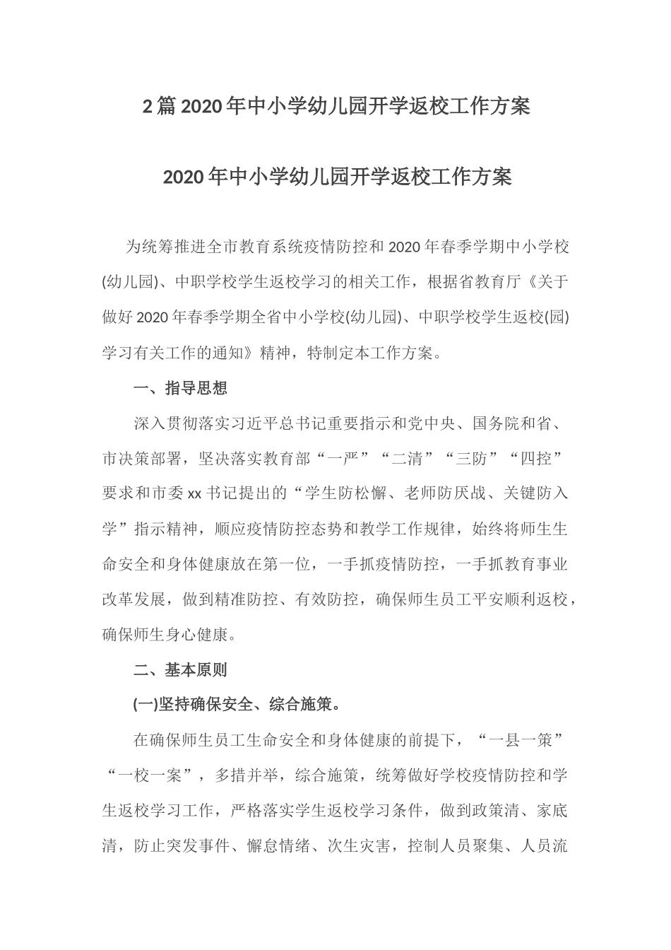 xiezuojing212章2020年中小学幼儿园开学返校工作方案.docx_第1页