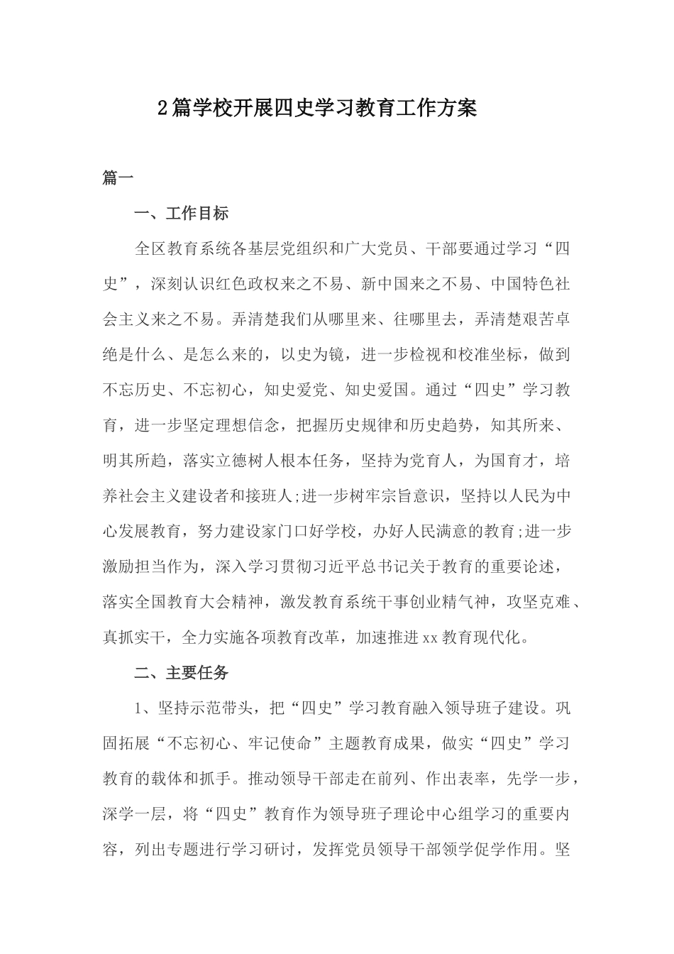 xiezuojing212章学校开展四史学习教育工作方案.docx_第1页