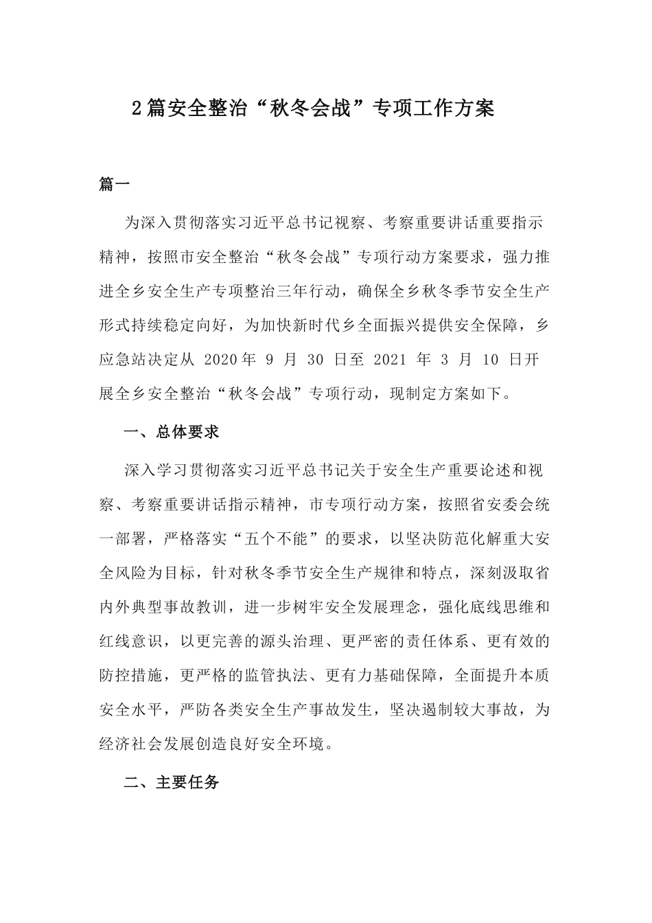xiezuojing212章安全整治秋冬会战专项工作方案.docx_第1页