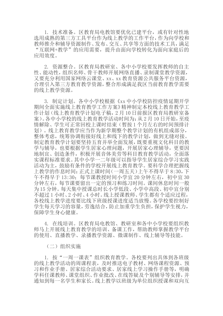 xiezuojing212章中小学延期开学期间线上教育教学工作方案.doc_第2页