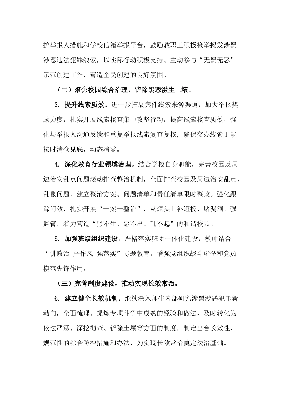 xiezuojing214章全面开展无黑无恶乡镇街道创建工作实施方案.docx_第3页