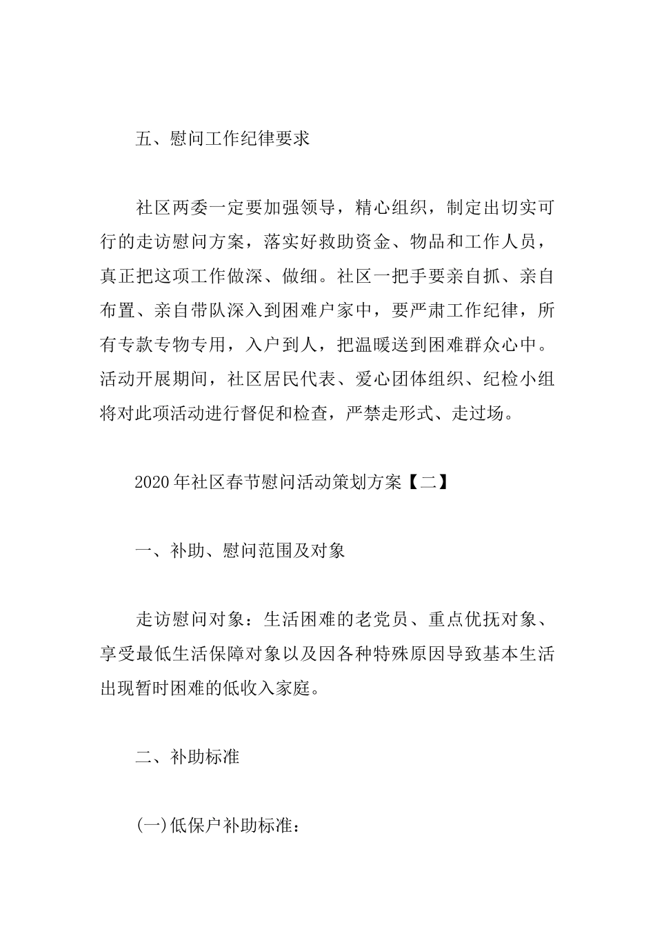 xiezuojing215章2020年社区春节慰问活动策划方案.docx_第3页