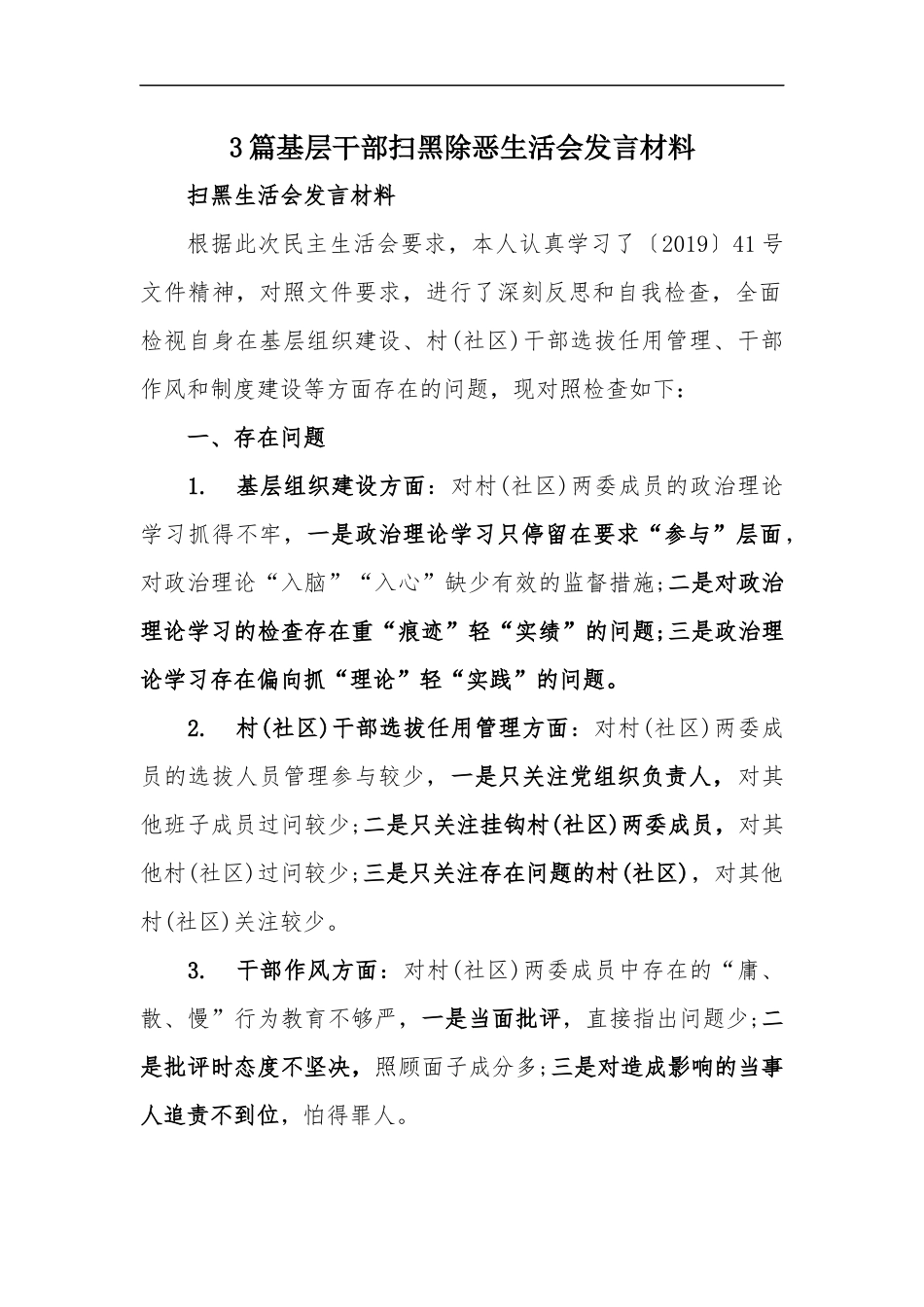 xzjp213章基层干部扫黑除恶生活会发言材料.docx_第1页