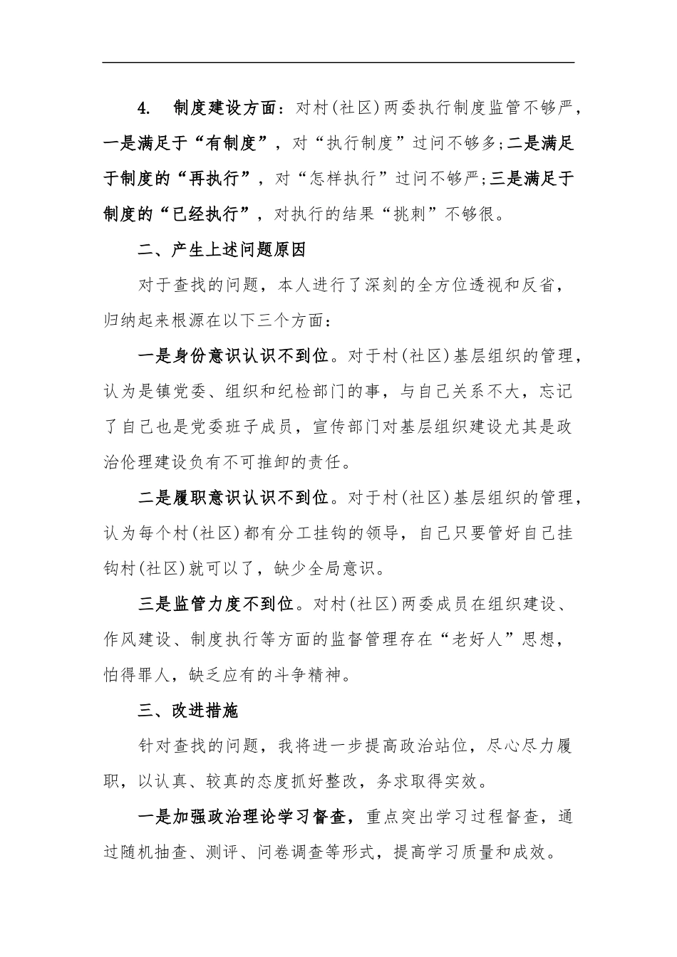 xzjp213章基层干部扫黑除恶生活会发言材料.docx_第2页