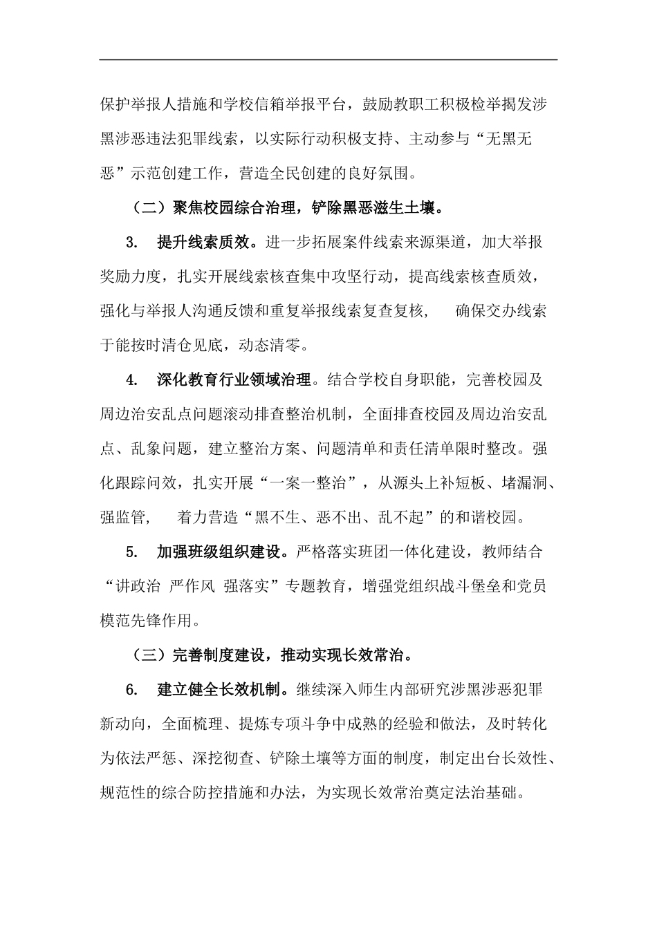 xzjp214章全面开展无黑无恶乡镇街道创建工作实施方案.docx_第3页