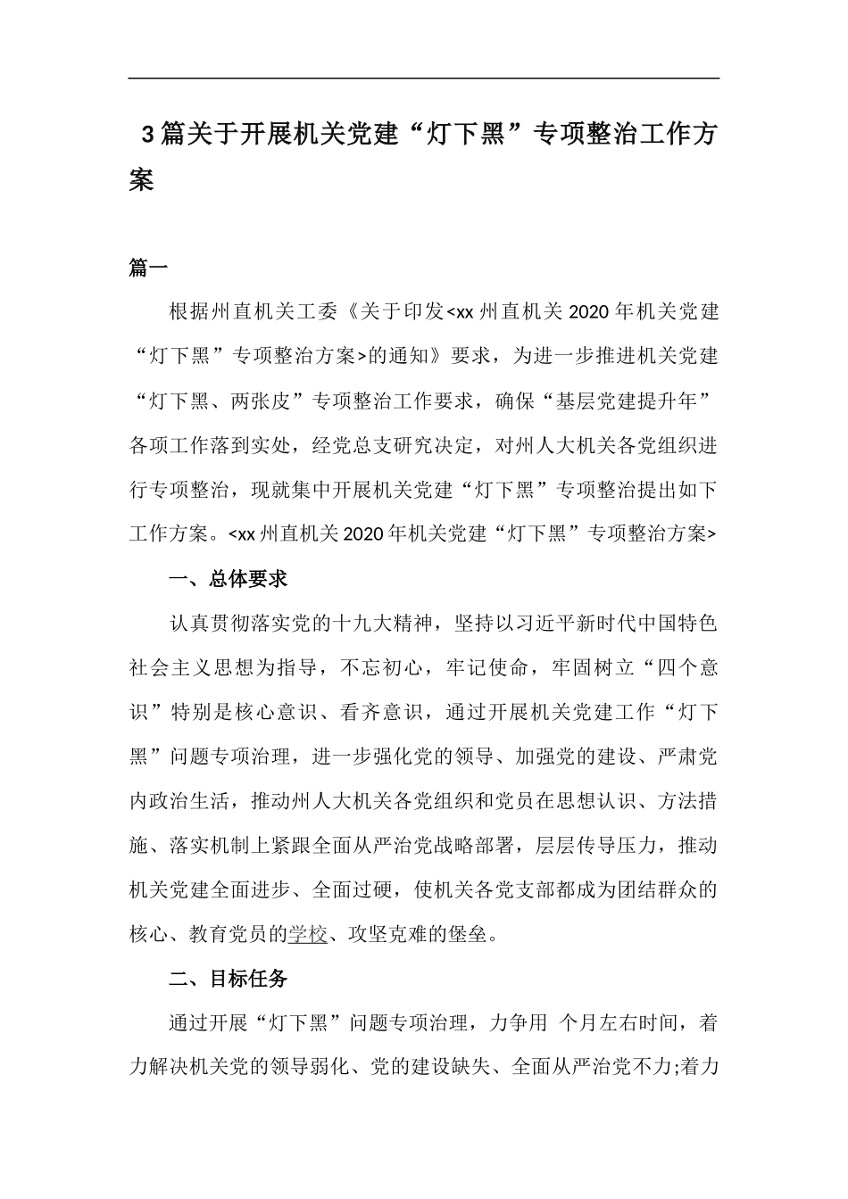 xzjp213章关于开展机关党建灯下黑专项整治工作方案.docx_第1页