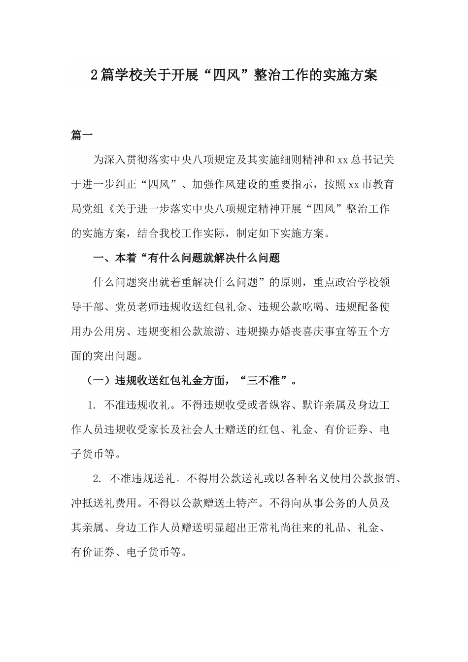 xiezuojing212章学校关于开展四风整治工作的实施方案.docx_第1页
