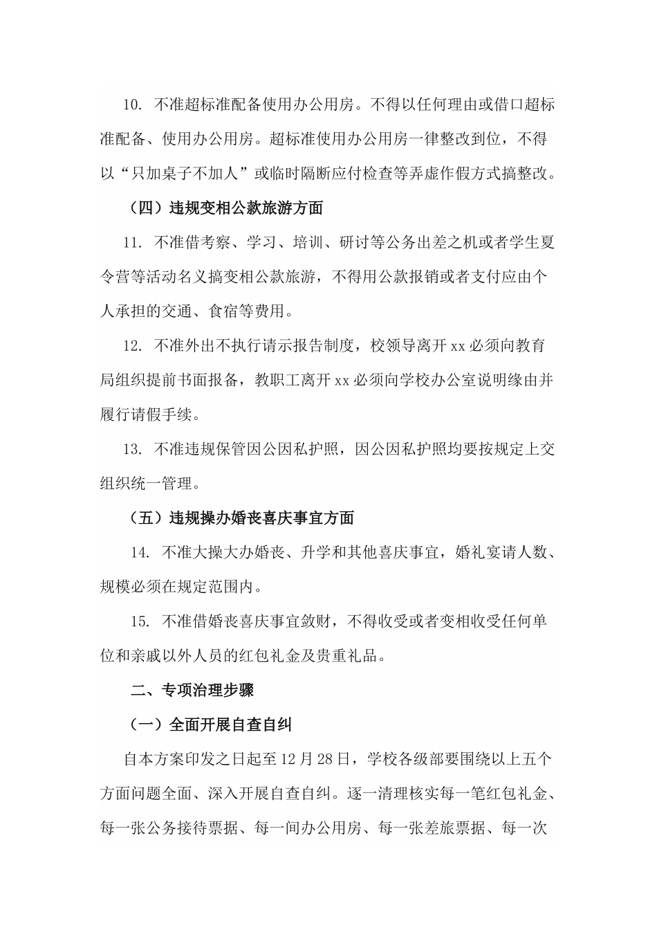 xiezuojing212章学校关于开展四风整治工作的实施方案.docx_第3页