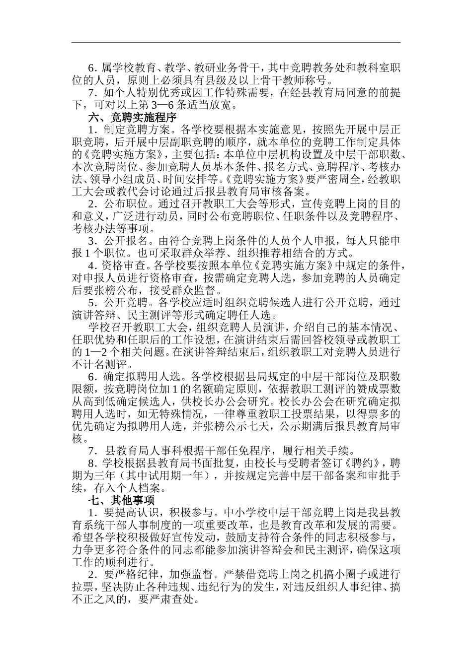 xzjp213章学校中层干部选拔聘用实施方案.doc_第2页