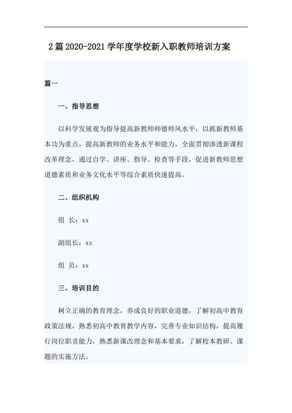 xzjp212章2020-2021学年度学校新入职教师培训方案.docx_第1页