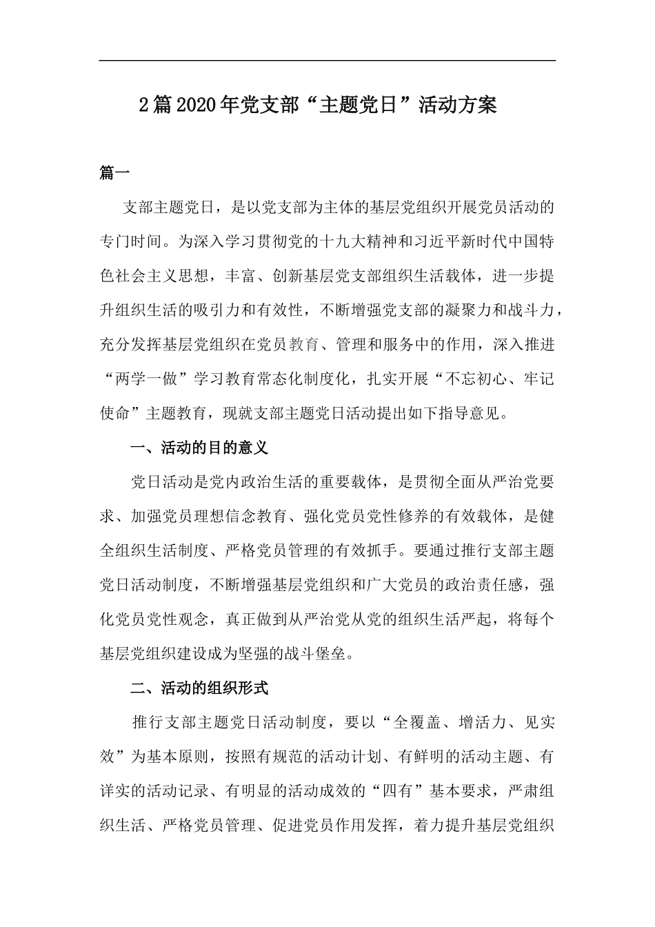 xzjp212章2020年党支部主题党日活动方案.docx_第1页
