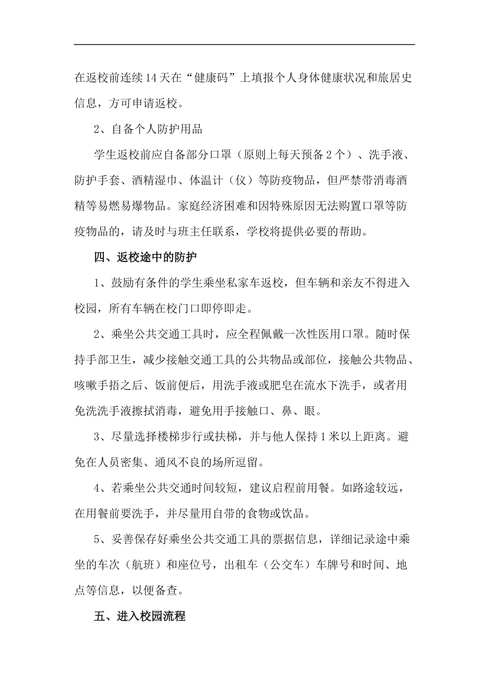 xzjp212章2020年秋季学期开学学生返校工作方案.docx_第2页
