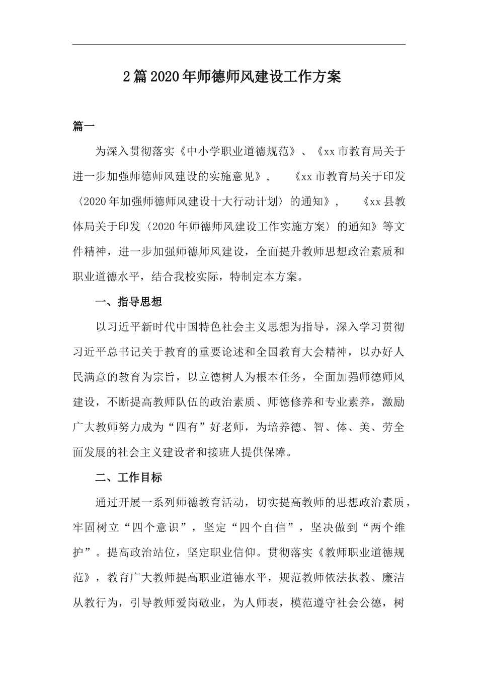 xzjp212章2020年师德师风建设工作方案.docx_第1页