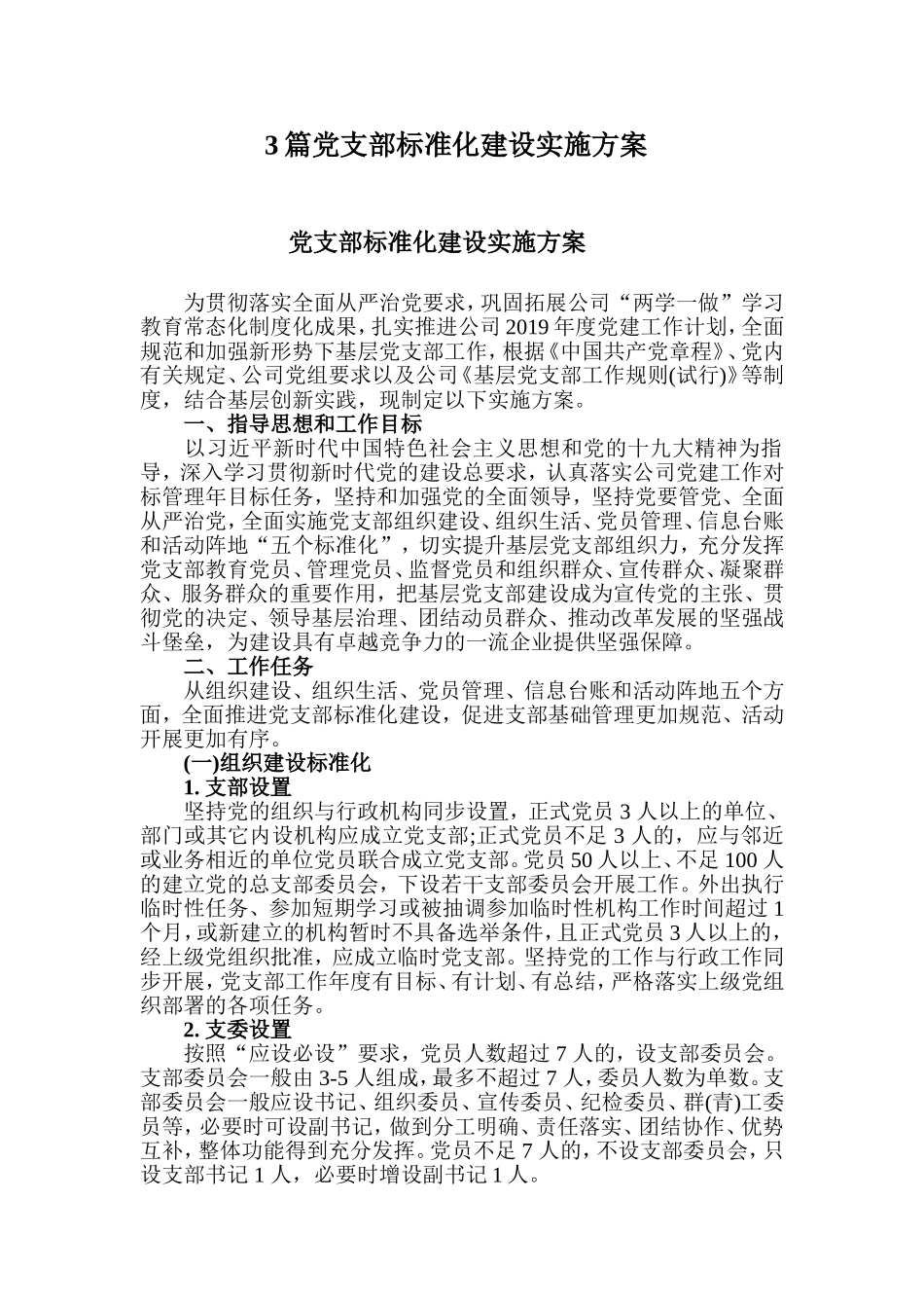 xiezuojing213章党支部标准化建设实施方案.doc_第1页