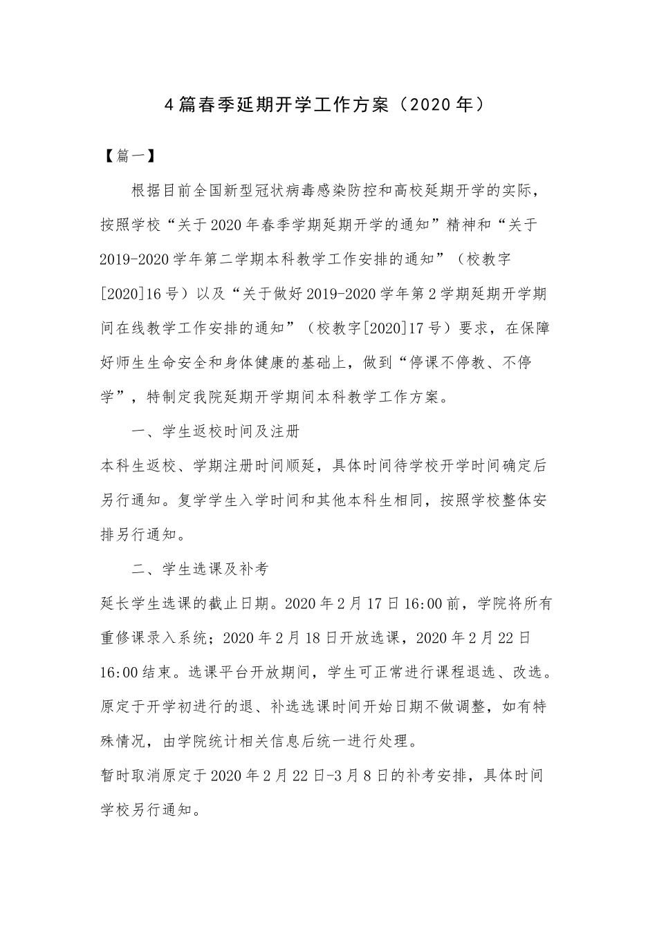 xiezuojing214章春季延期开学工作方案2020年.docx_第1页