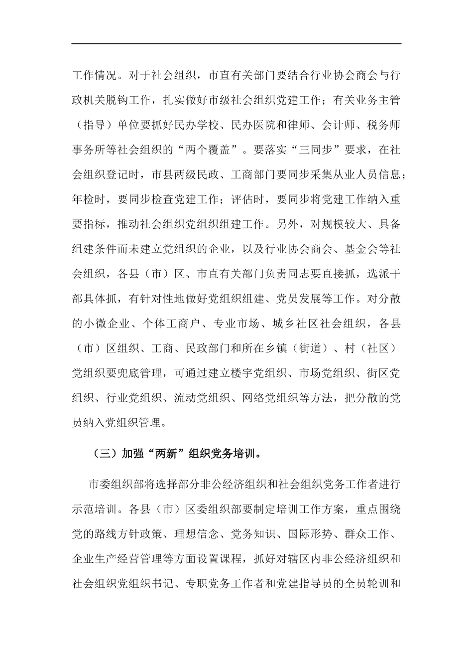 xzjp212章关于加强两新组织党建的工作方案.docx_第3页