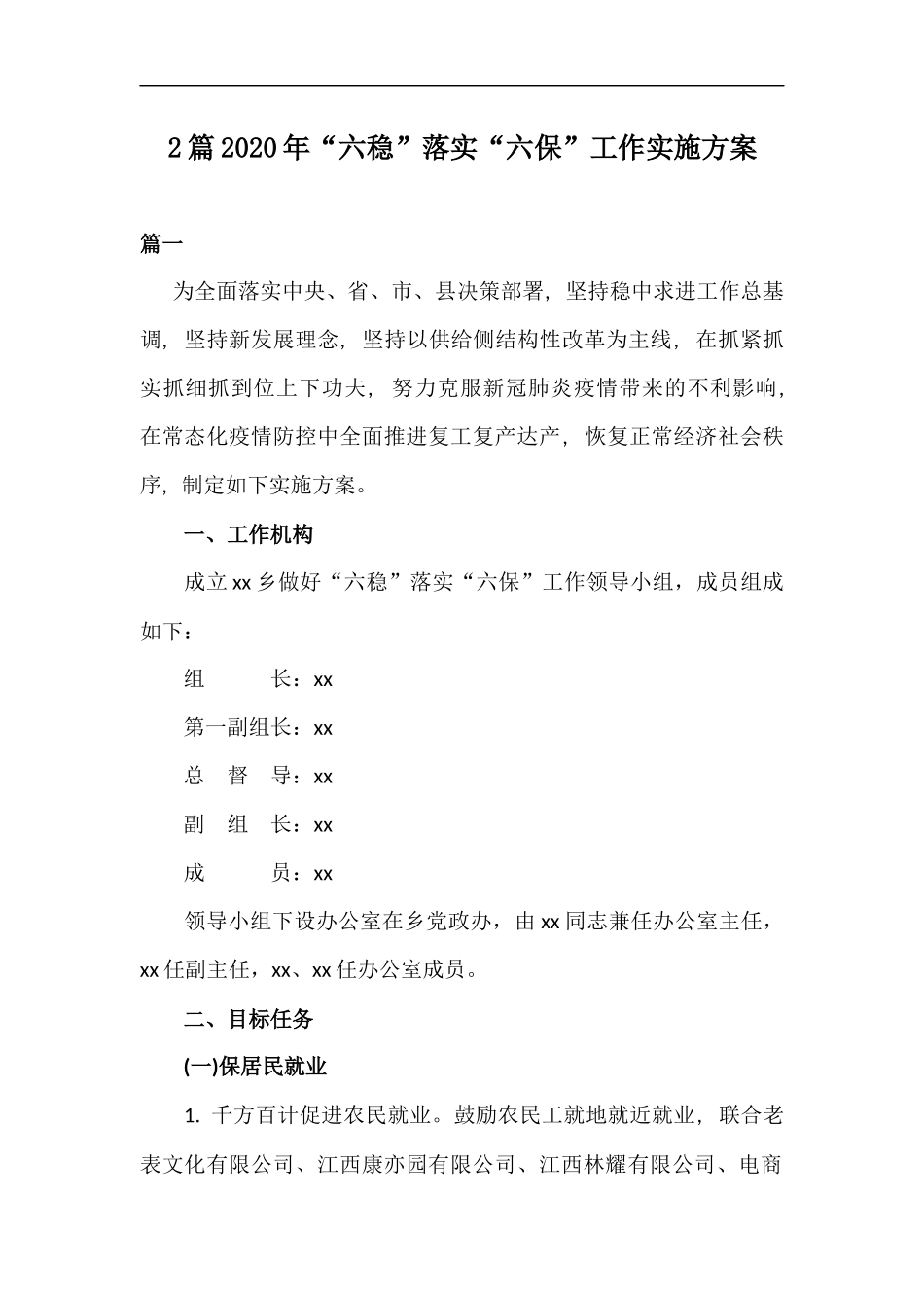 xzjp212章2020年“六稳”落实“六保”工作实施方案.docx_第1页
