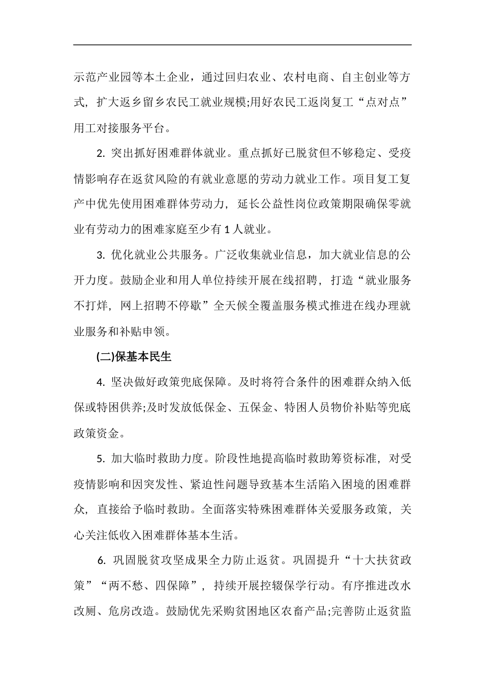 xzjp212章2020年“六稳”落实“六保”工作实施方案.docx_第2页