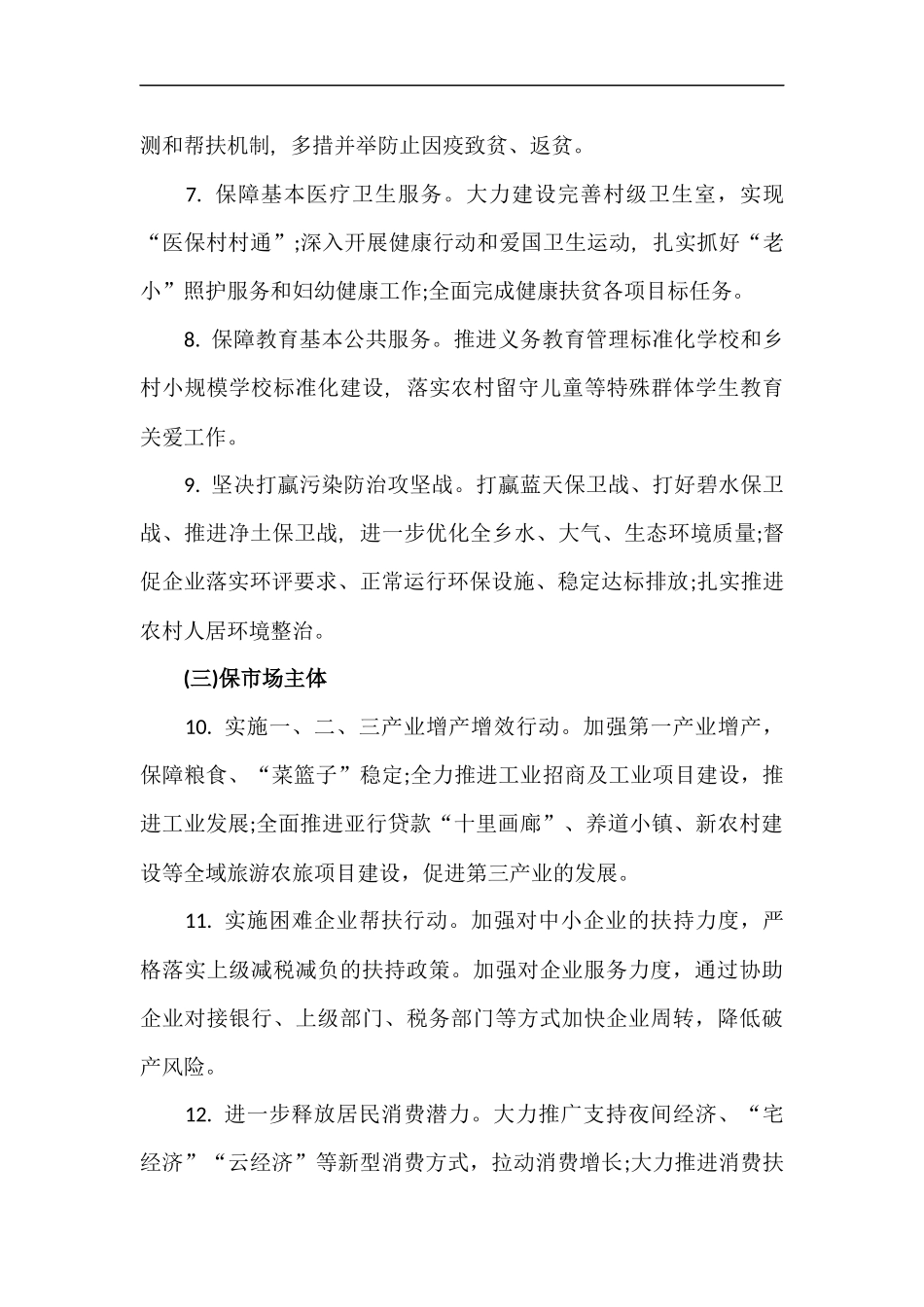 xzjp212章2020年“六稳”落实“六保”工作实施方案.docx_第3页