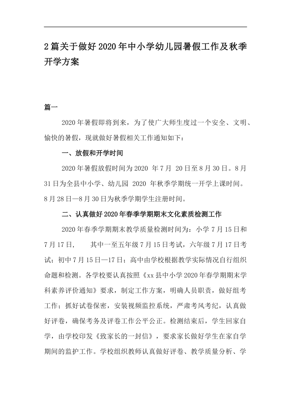 xzjp212章关于做好2020年中小学幼儿园暑假工作及秋季开学方案.docx_第1页