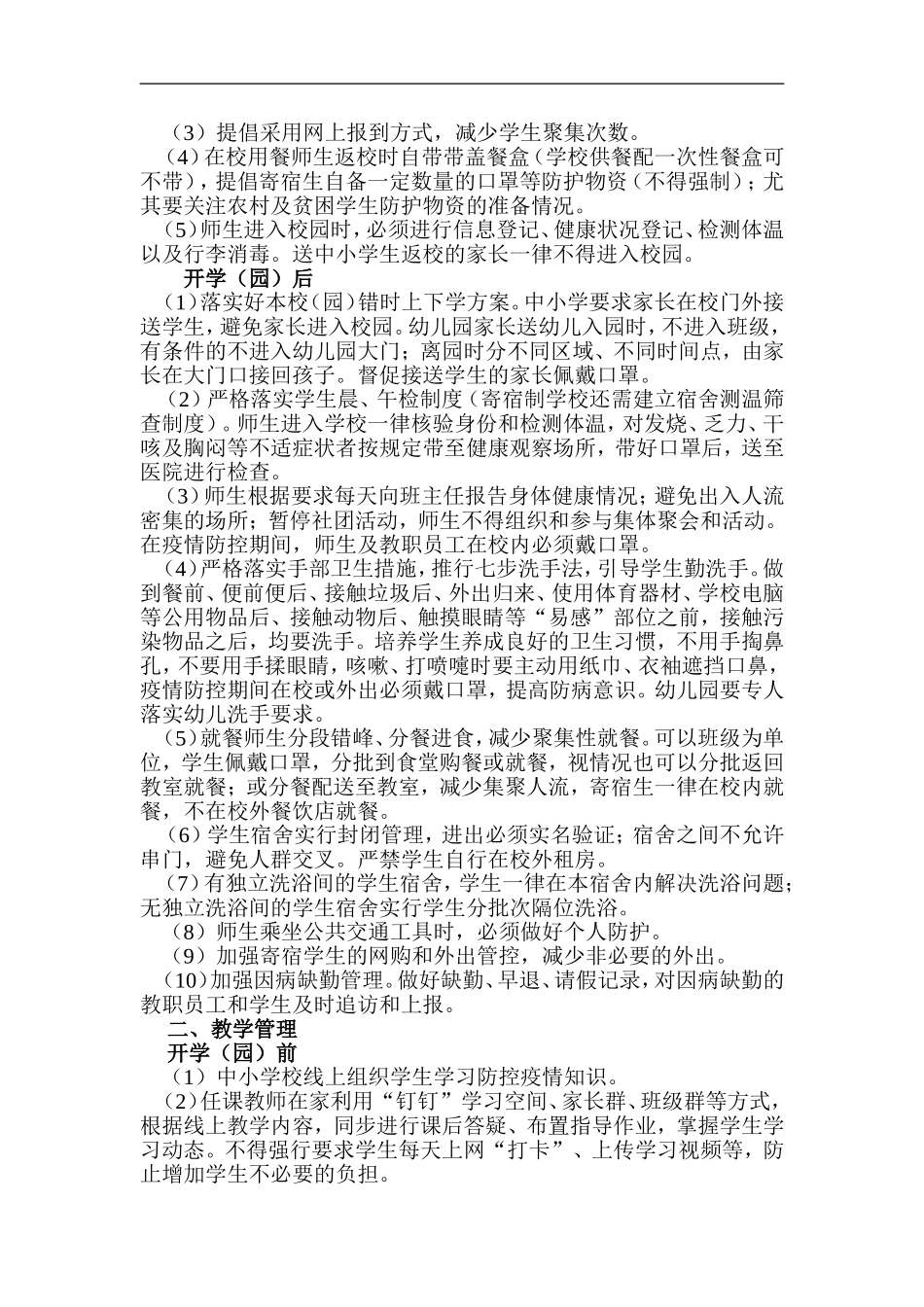 xzjp212章2020年春季学期中小学幼儿园复学工作方案.doc_第2页