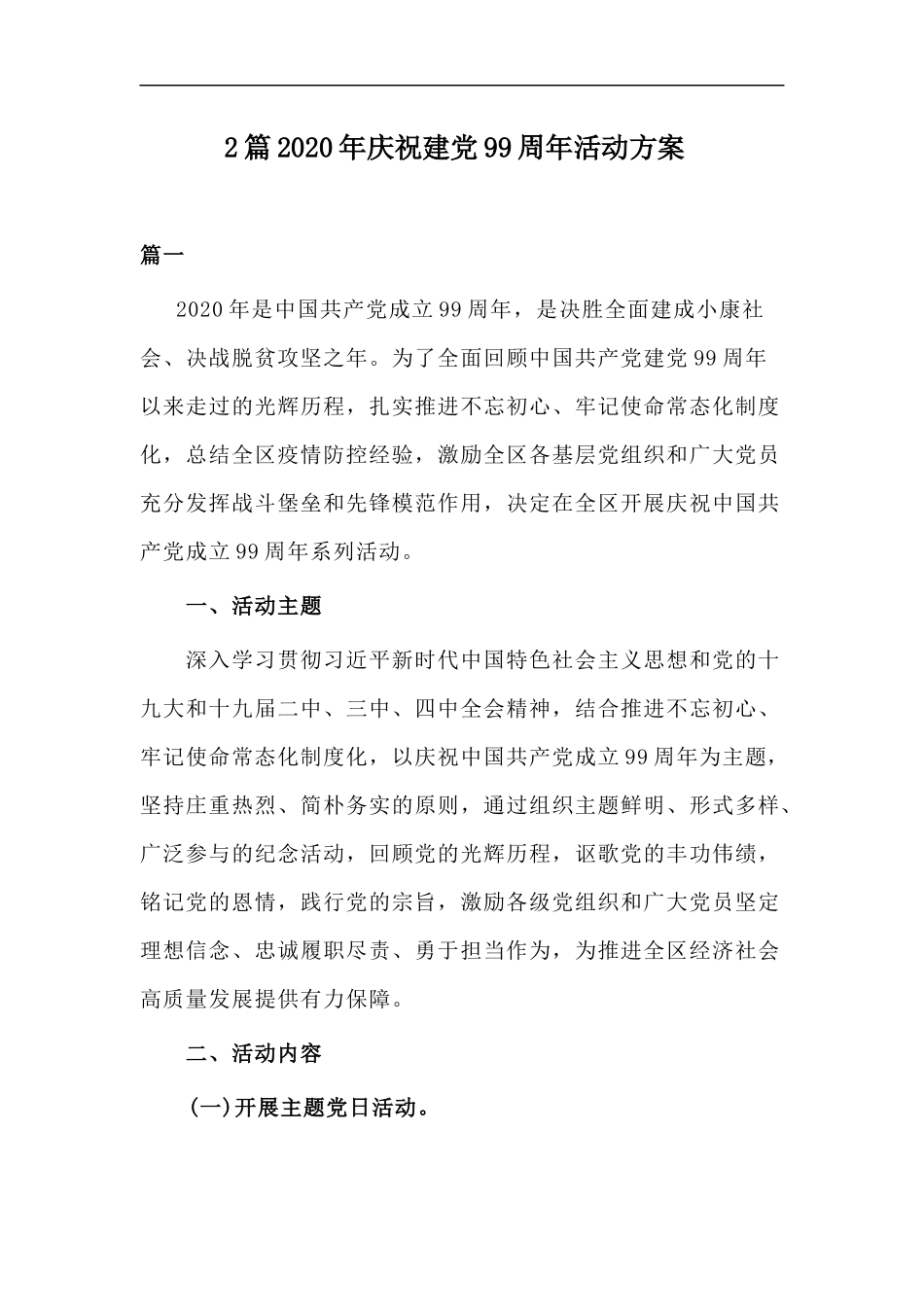 xzjp212章2020年庆祝建党99周年活动方案.docx_第1页