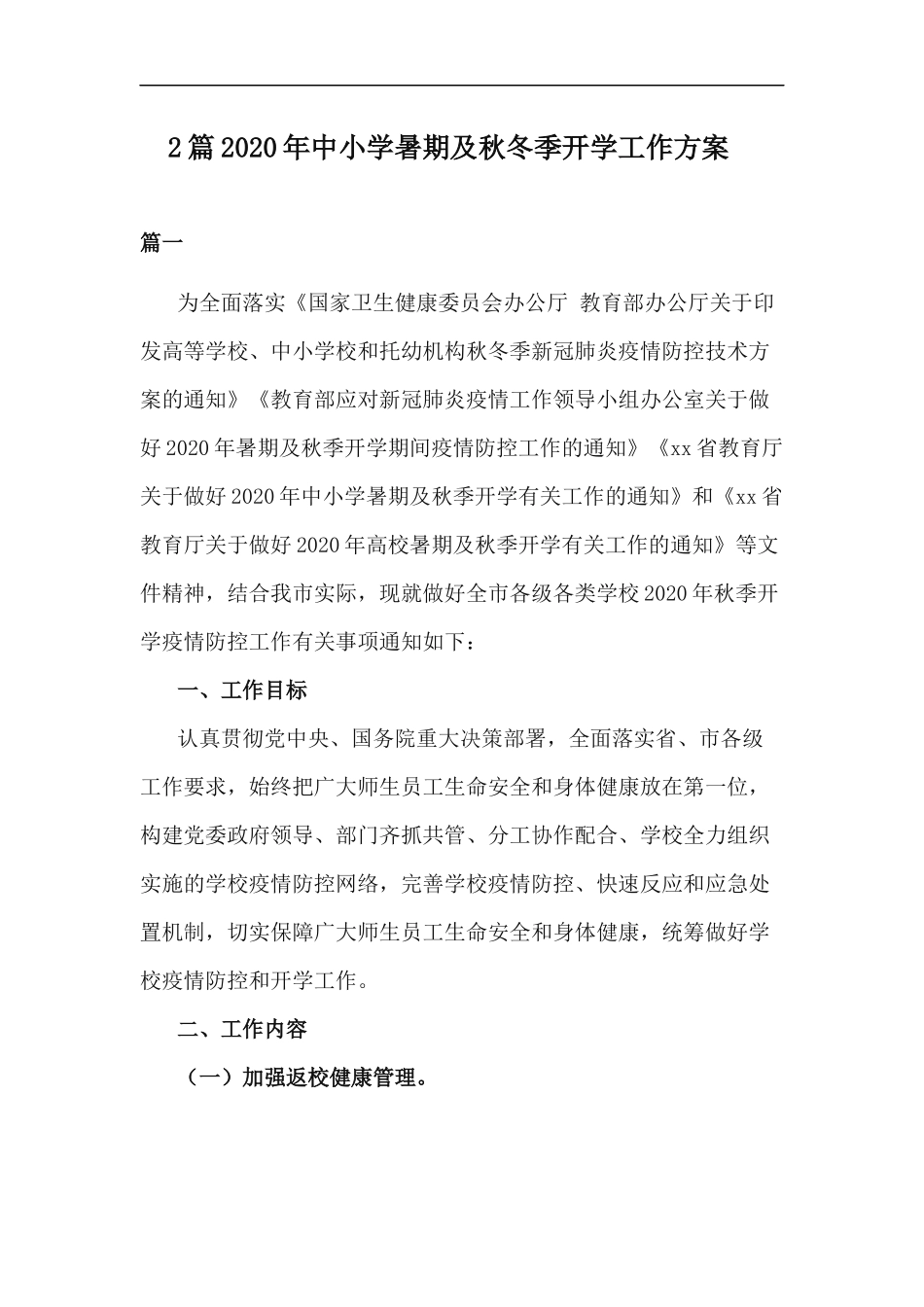 xzjp212章2020年中小学暑期及秋冬季开学工作方案.docx_第1页
