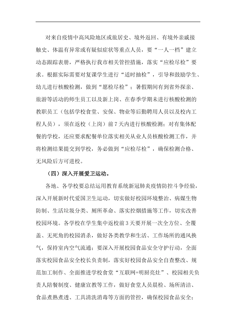 xzjp212章2020年中小学暑期及秋冬季开学工作方案.docx_第3页